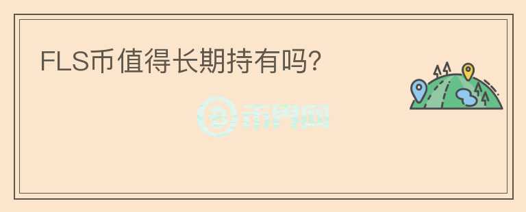 FLS幣值得長期持有嗎？