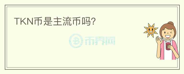 TKN幣是主流幣嗎？