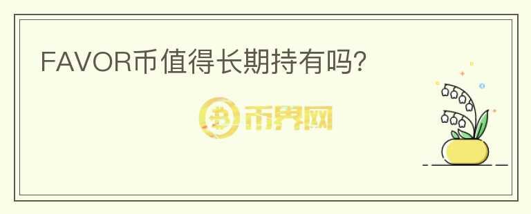 FAVOR幣值得長期持有嗎？