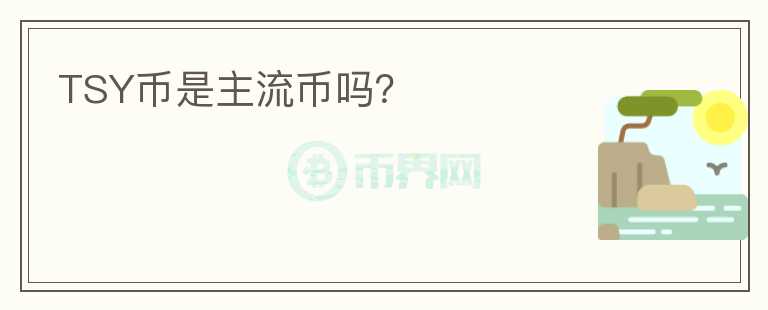 TSY幣是主流幣嗎？