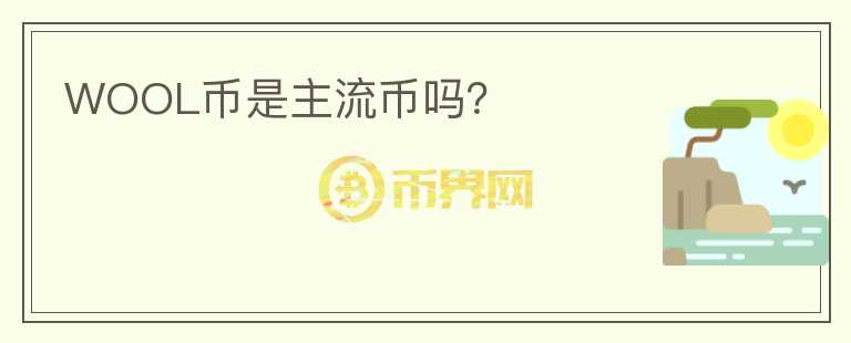 WOOL幣是主流幣嗎？