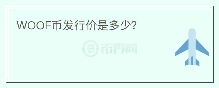 WOOF幣發(fā)行價是多少？
