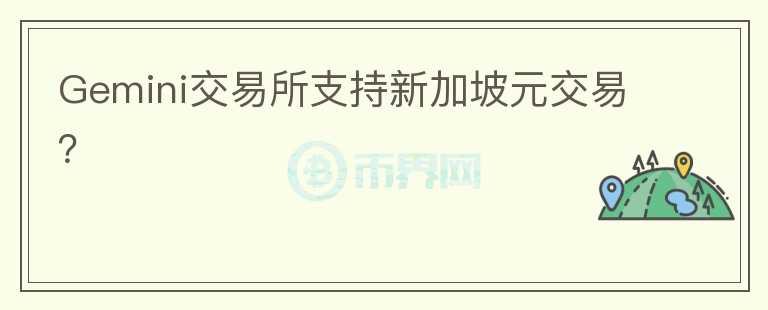Gemini交易所支持新加坡元交易？