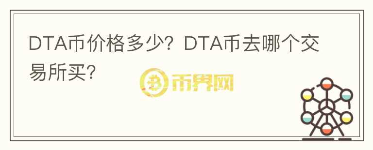 DTA幣價(jià)格多少？DTA幣去哪個(gè)交易所買(mǎi)？