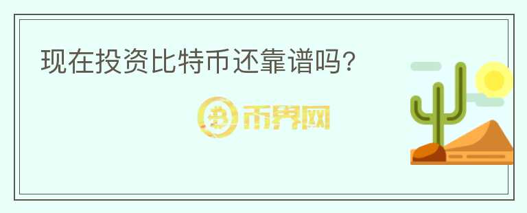 現(xiàn)在投資比特幣還靠譜嗎?