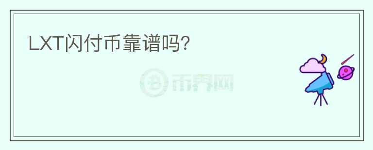 LXT閃付幣靠譜嗎？