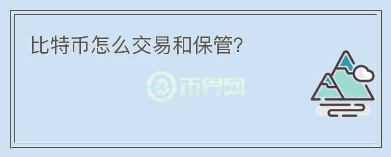 比特幣怎么交易和保管？