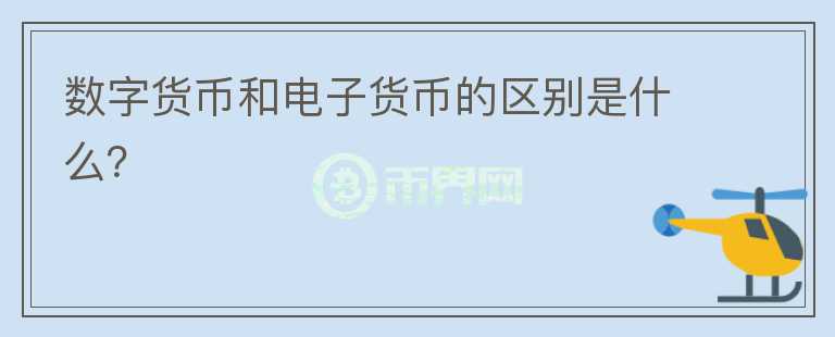 數(shù)字貨幣和電子貨幣的區(qū)別是什么？