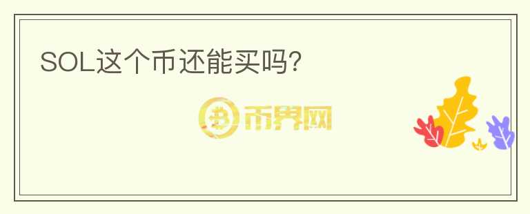 SOL這個幣還能買嗎？