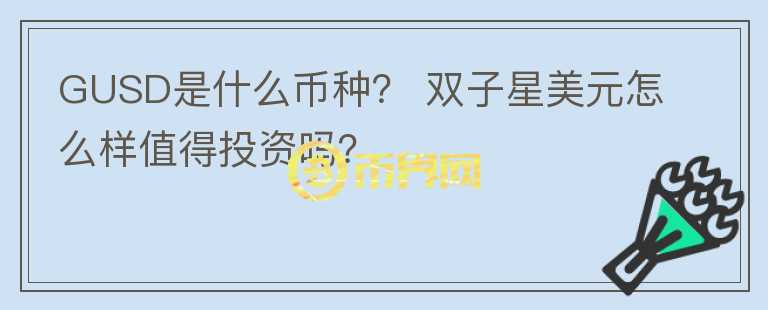 GUSD是什么幣種？ 雙子星美元怎么樣值得投資嗎？