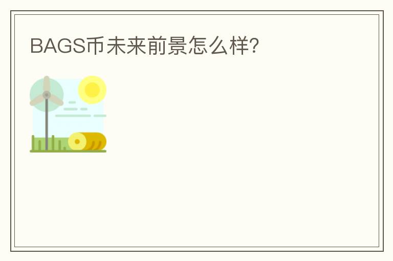 BAGS幣未來(lái)前景怎么樣？