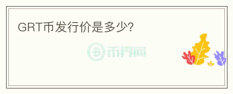 GRT幣發(fā)行價是多少？