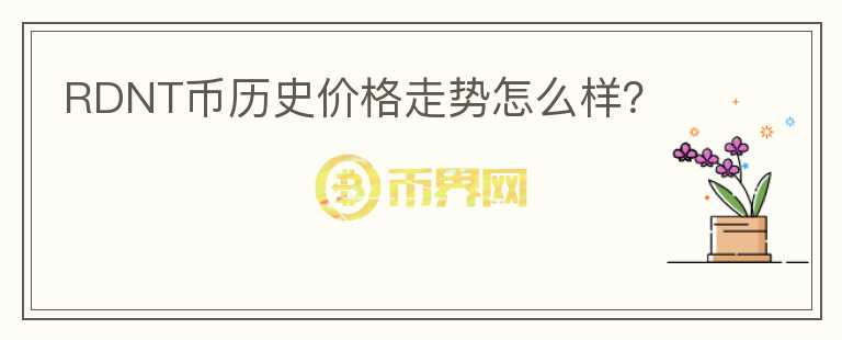 RDNT幣歷史價(jià)格走勢(shì)怎么樣？