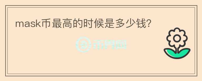 mask幣最高的時(shí)候是多少錢？