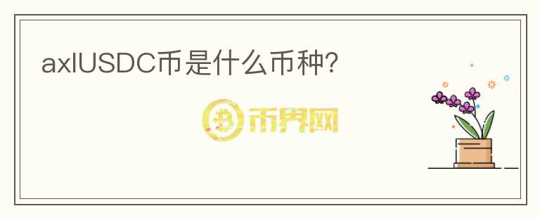 axlUSDC幣是什么幣種？