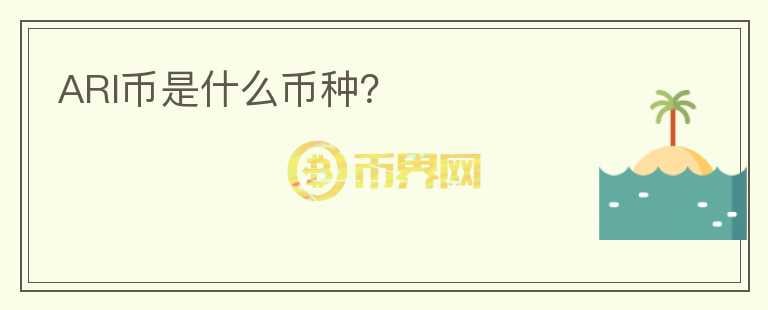 ARI幣是什么幣種？