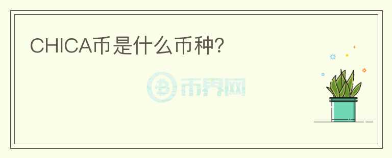 CHICA幣是什么幣種？
