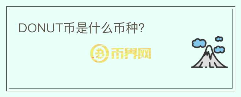 DONUT幣是什么幣種？