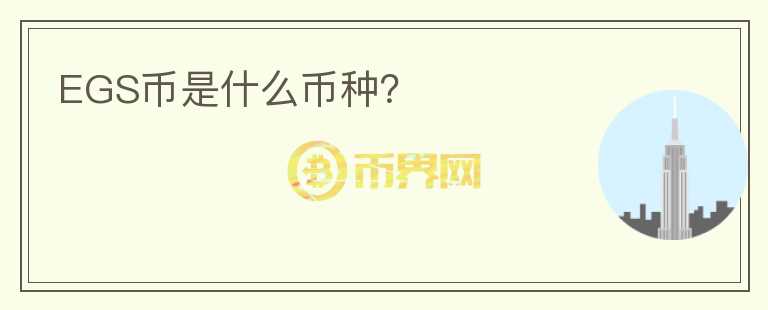 EGS幣是什么幣種？