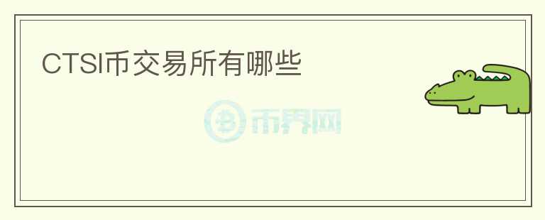 CTSI幣交易所有哪些