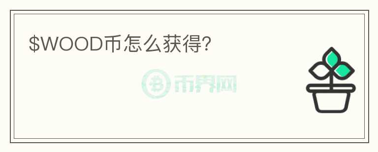 $WOOD幣怎么獲得？