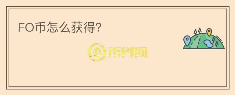 FO幣怎么獲得？