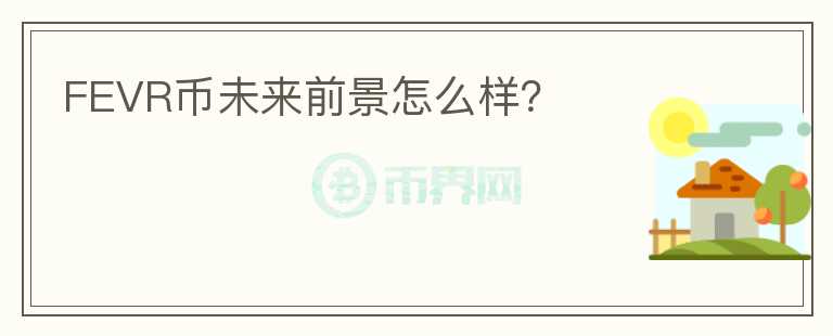 FEVR幣未來前景怎么樣？