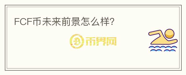FCF幣未來(lái)前景怎么樣？