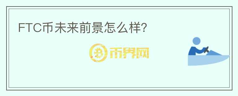 FTC幣未來前景怎么樣？