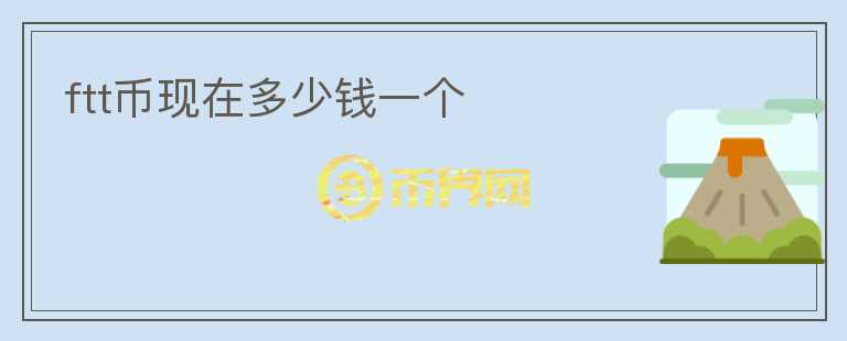 ftt幣現(xiàn)在多少錢一個(gè)