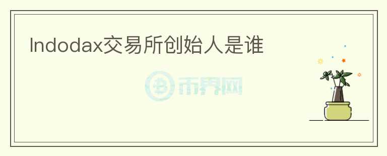 Indodax交易所創(chuàng)始人是誰