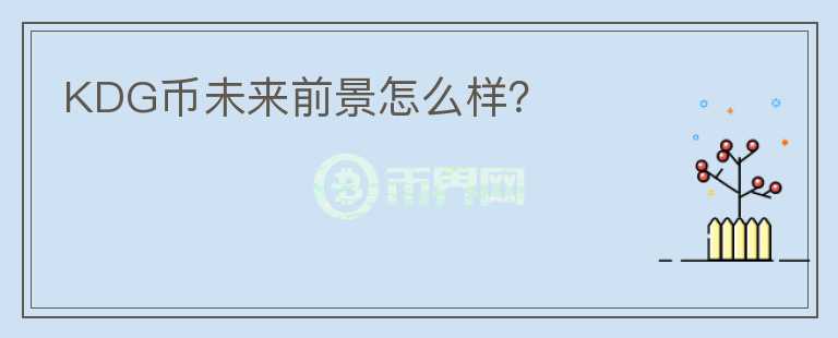 KDG幣未來前景怎么樣？