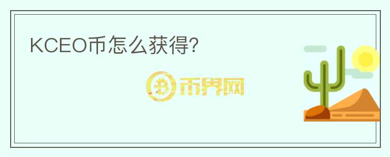 KCEO幣怎么獲得？