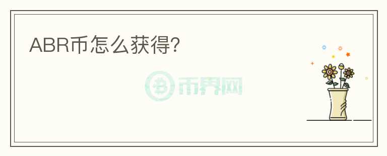 ABR幣怎么獲得？