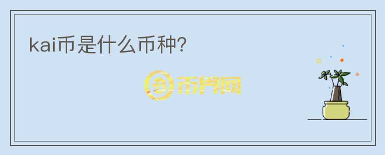 kai幣是什么幣種？
