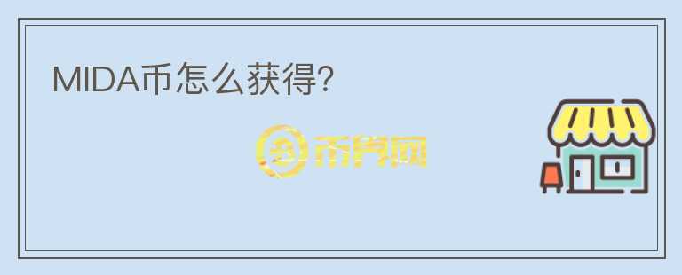 MIDA幣怎么獲得？