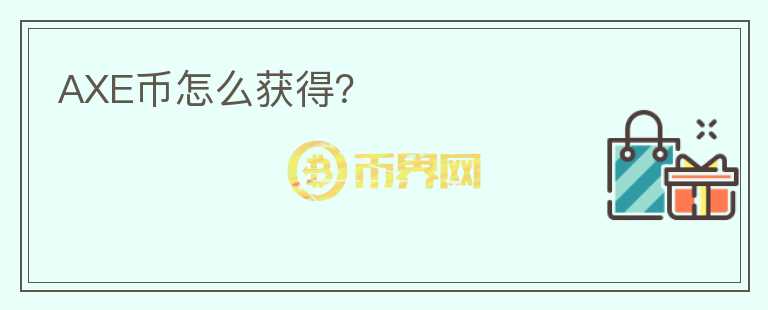 AXE幣怎么獲得？