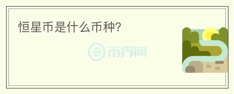 恒星幣是什么幣種？