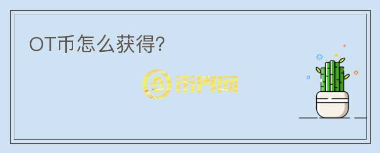 OT幣怎么獲得？
