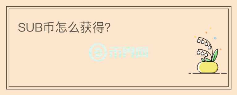 SUB幣怎么獲得？