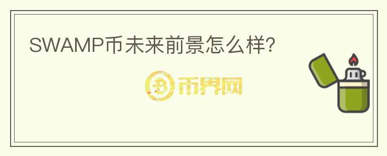 SWAMP幣未來前景怎么樣？