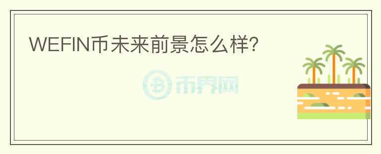 WEFIN幣未來前景怎么樣？