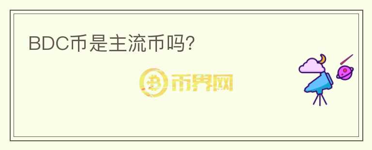 BDC幣是主流幣嗎？