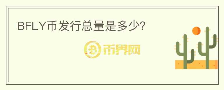 BFLY幣發(fā)行總量是多少？