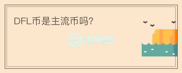 DFL幣是主流幣嗎？