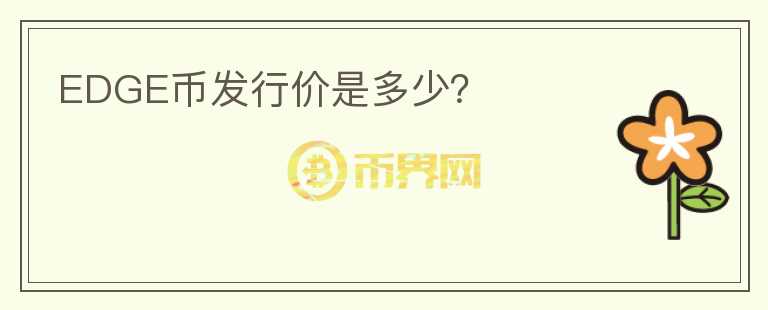 EDGE幣發(fā)行價是多少？