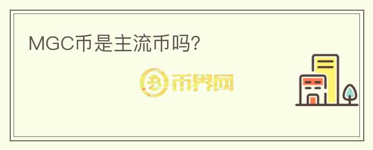 MGC幣是主流幣嗎？