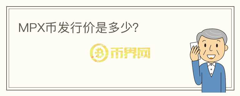 MPX幣發(fā)行價是多少？