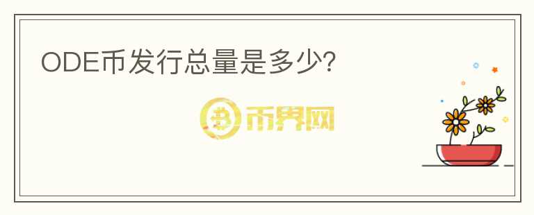 ODE幣發(fā)行總量是多少？