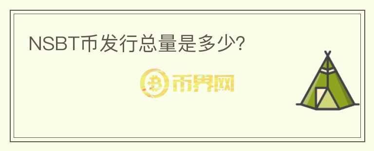 NSBT幣發(fā)行總量是多少？